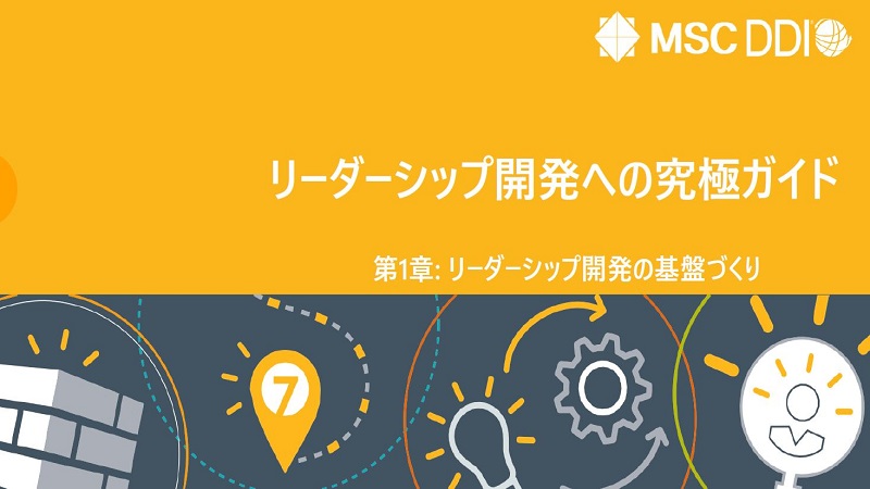 リーダーシップ開発への究極ガイド　第1章リーダーシップ開発の基盤づくり