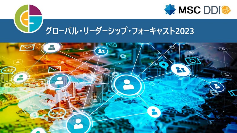 グローバル・リーダーシップ・フォーキャスト2023 | MSC｜マネジメント