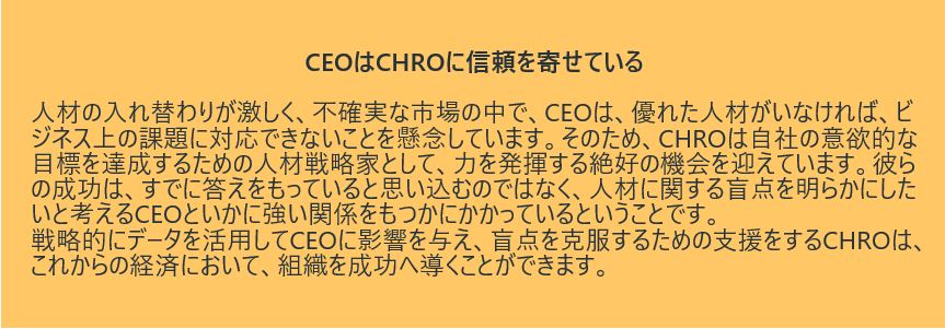 CEOはCHROを信頼.JPG