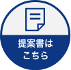 提案書はこちら