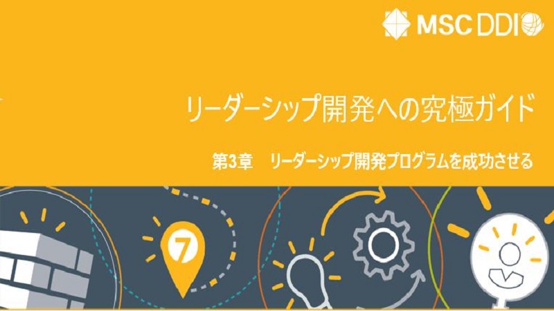 リーダーシップ開発への究極ガイド　第3章　リーダーシップ開発プログラムを成功させる