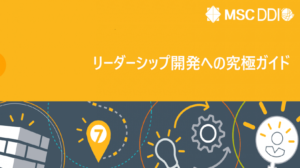 リーダーシップ開発への究極ガイド　全章