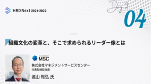 【アーカイブ】経営視点で動かす人と組織の未来戦略カンファレンス「HRD NEXT 2021-2022」