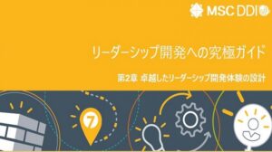 リーダーシップ開発への究極ガイド　第2章　卓越したリーダーシップ開発体験の設計