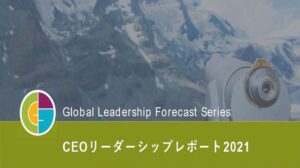 GLF2021 CEOリーダーシップレポート