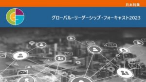 グローバル・リーダーシップ・フォーキャスト2023〔日本特集〕