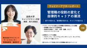 【講演録】管理職の役割の変化と自律的キャリアの潮流