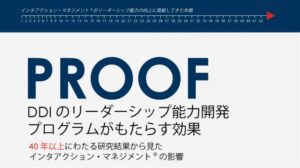 DDIのリーダーシップ能力開発プログラムがもたらす効果