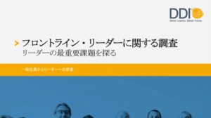 フロントライン・リーダーに関する調査