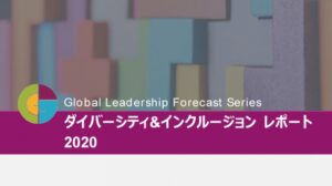 GLF2021 ダイバーシティ&インクルージョン レポート