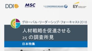 グローバル・リーダーシップ・フォーキャスト2018〔日本特集〕