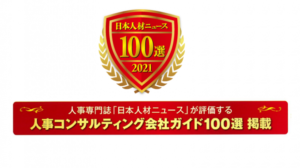 『日本人材ニュース・人材コンサルティング会社ガイド100選』選出のお知らせ