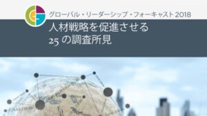 グローバル・リーダーシップ・フォーキャスト2018〔グローバルレポート〕