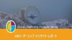 GLF2021 HRリーダーシップ・インサイト・レポート