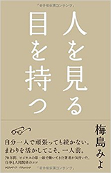 人を見る目を持つ