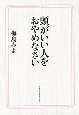 頭がいい人をおやめなさい