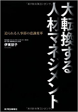 大転換する人材マネジメント―迫られる人事部の意識変革