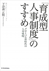 「育成型人事制度」のすすめ～グローバル新時代の人材戦略