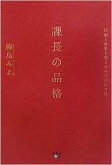 課長の品格―信頼と尊敬を得るための31の方法