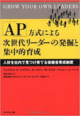 「AP」方式による次世代リーダーの発掘と集中的育成 ―人材を社内で見つけ育てる後継者育成制度