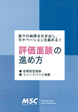 部下の納得を引き出し、モチベーションを高める！  評価面談の進め方