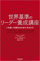 世界基準のリーダー養成講座 人を通じて成果を生み出す「任せる力」