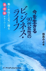 今を生きる90代女性のビジネス・ライフ ～働く女性と上司に贈る運・鈍・根がキーワード