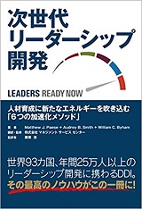 次世代リーダーシップ開発　人材育成に新たなエネルギーを吹き込む「6つの加速化メソッド」