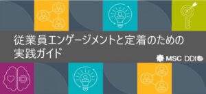 従業員エンゲージメントと定着のための実践ガイド