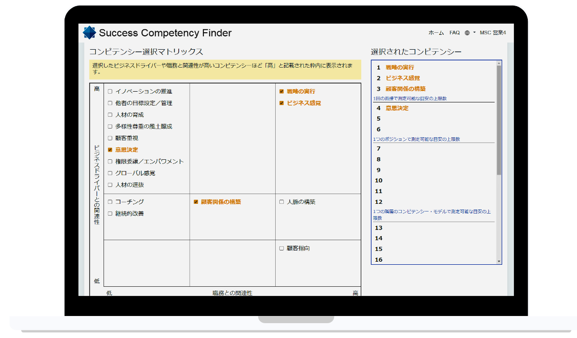 Success Competency Finder（サクセス・コンピテンシー・ファインダー）