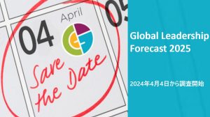 2024年4月4日　グローバル・リーダーシップ・フォーキャスト（GLF）2025 調査開始
