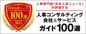 『日本人材ニュース・人材コンサルティング会社ガイド100選』選出のお知らせ