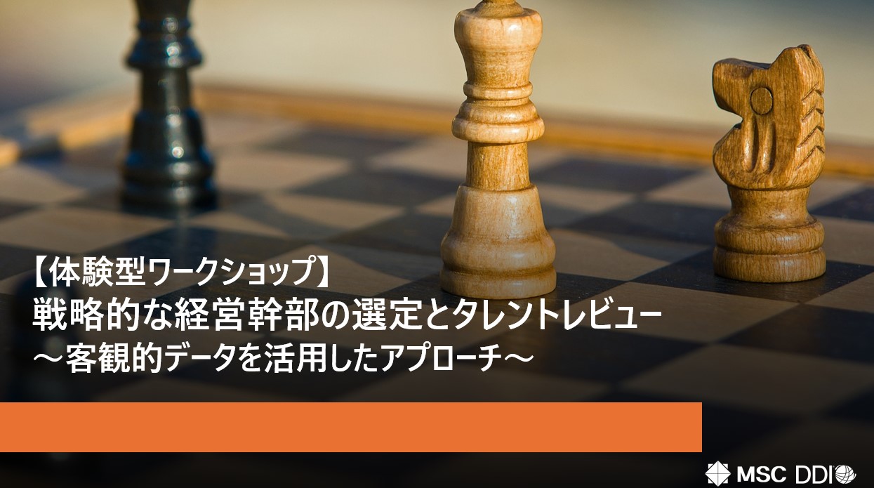 【体験型ワークショップ】戦略的な経営幹部の選定とタレントレビュー～客観的データを活用したアプローチ～