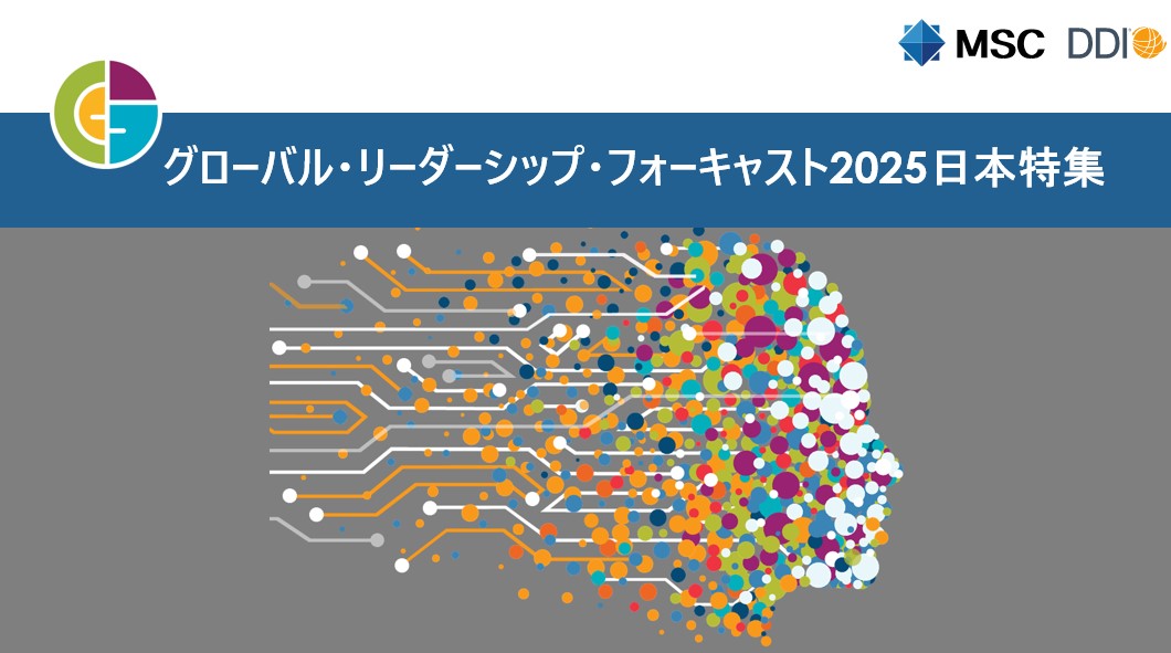 グローバル・リーダーシップ・フォーキャスト2025 日本特集 | MSC