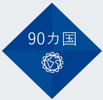 90カ国