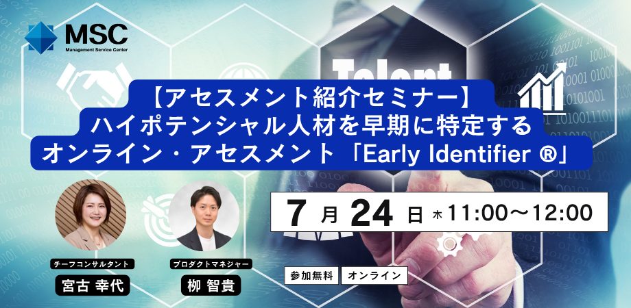 【アセスメント紹介セミナー】ハイポテンシャル人材を早期に特定するオンライン・アセスメント「Early Identifier ®」