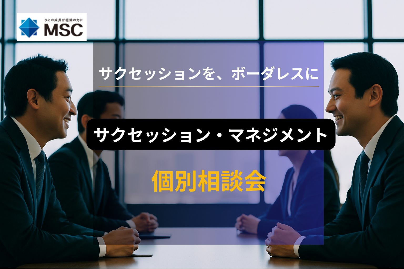 サクセッション・マネジメント個別相談会