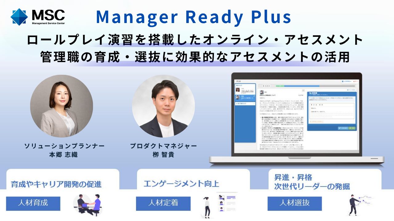 【アセスメント紹介セミナー】ロールプレイ演習を搭載したオンライン・アセスメント「Manager Ready Plus」～管理職の育成・選抜・配置に効果的なアセスメントの活用～