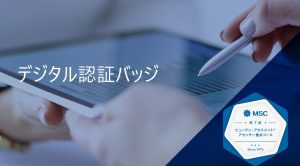 デジタル認証バッジ発行のお知らせ