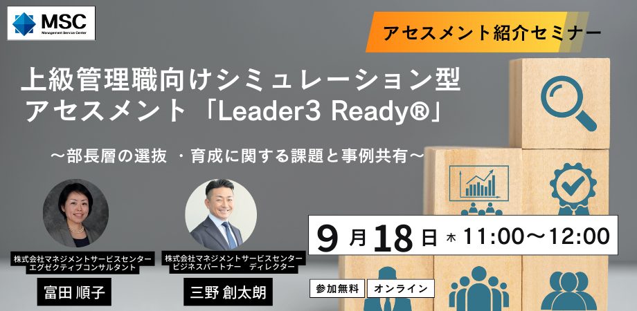 【アセスメント紹介セミナー】上級管理職向けシミュレーション型アセスメント「Leader3 Ready®︎」〜部長層の選抜 ・育成に関する課題と事例共有〜
