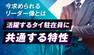 活躍するタイ駐在員に共通する特性 ～今求められるリーダー像とは