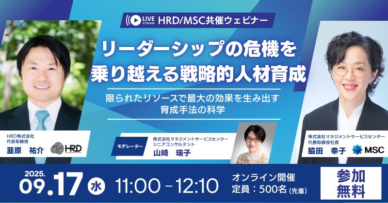 【HRD x MSC共催無料ウェビナー】リーダーシップの危機を乗り越える戦略的人材育成～限られたリソースで最大の効果を生み出す育成手法の科学～