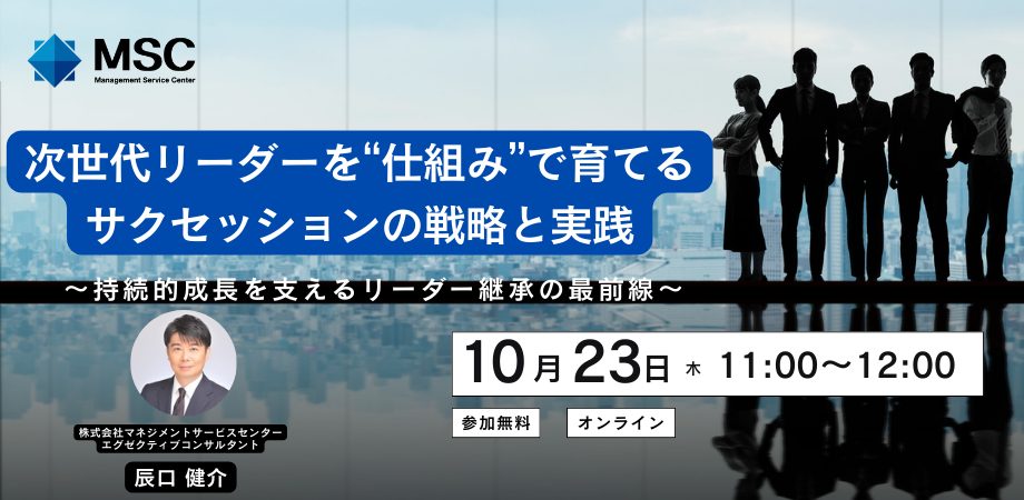 【無料ウェビナー】次世代リーダーを“仕組み”で育てる――サクセッションの戦略と実践～持続的成長を支えるリーダー継承の最前線～