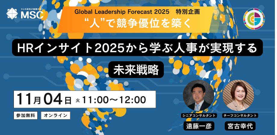 【無料ウェビナー】“人”で競争優位を築くーーHRインサイト2025から学ぶ人事が実現する未来戦略