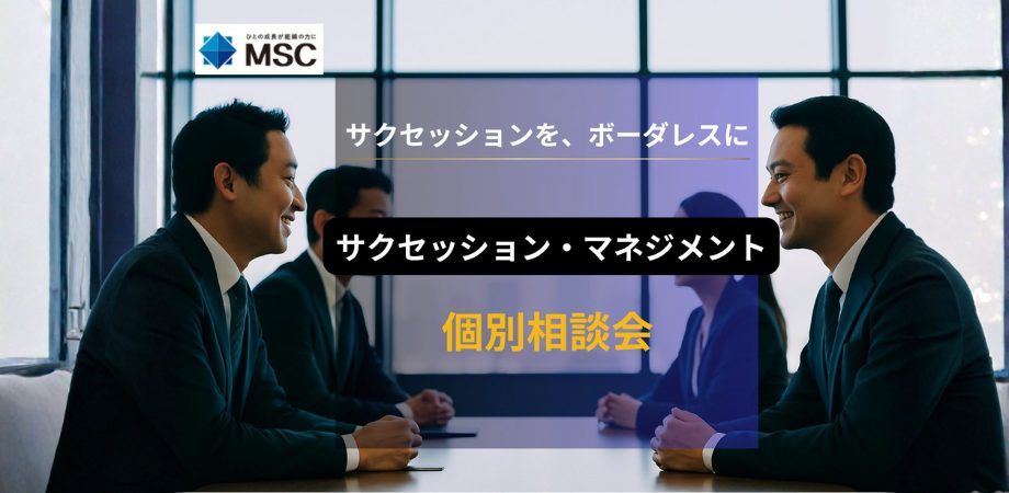 サクセッション・マネジメント個別相談会