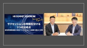 【HRサミット2025講演録】サクセッションの明暗を分ける3つの分岐点