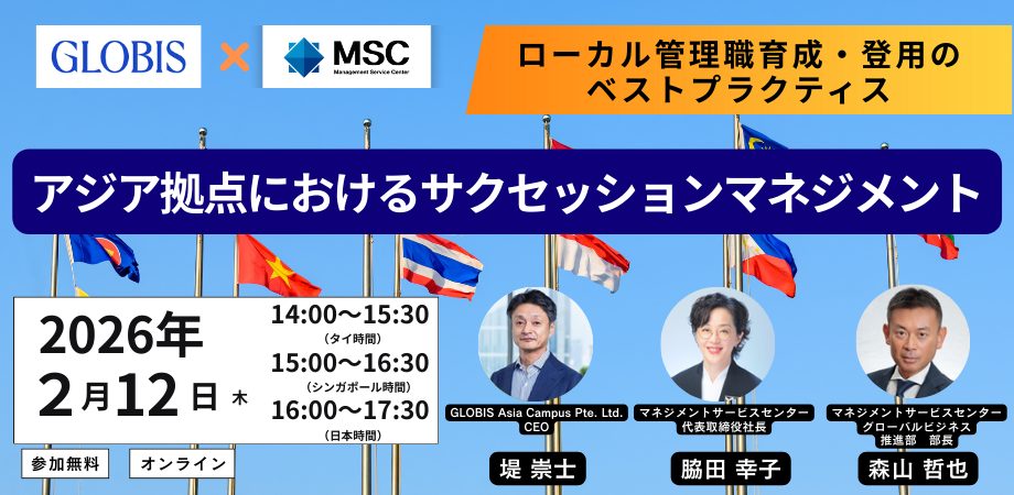 アジア拠点におけるサクセッションマネジメント～ローカル管理職育成・登用のベストプラクティス～