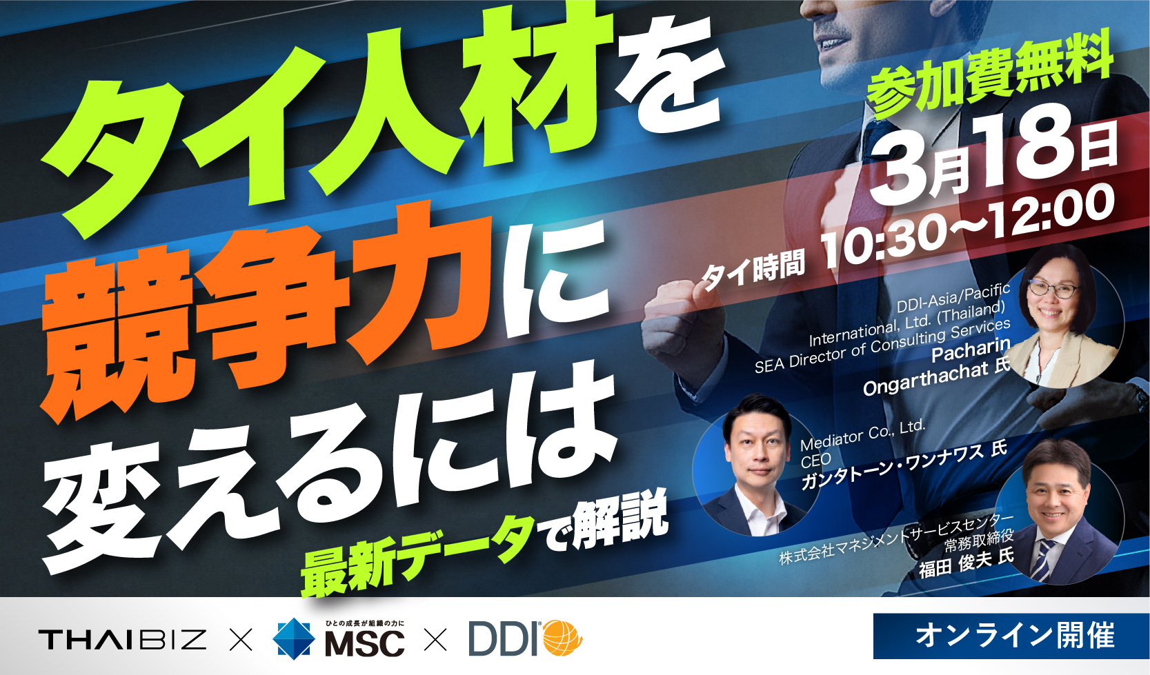【DDI x THAIBIZ x MSC共催無料ウェビナー】タイ人材を競争力に変えるには～現地化を阻むボトルネックと処方箋～