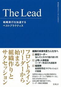 The Lead　戦略実行を加速するベストプラクティス