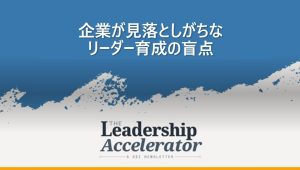 企業が見落としがちなリーダー育成の盲点